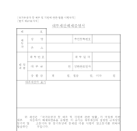 대부 재산 해제 증명서 대부 재산 해제 증명서